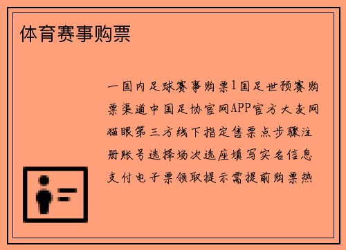 体育赛事购票